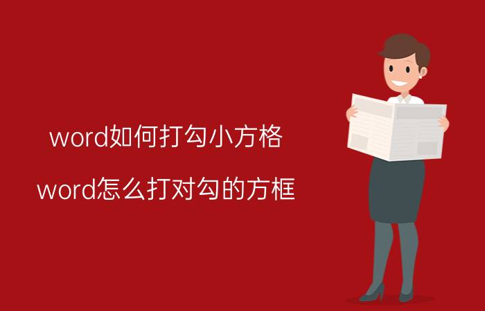 word如何打勾小方格 word怎么打对勾的方框？